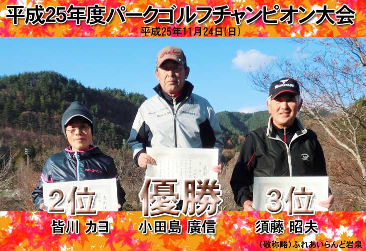 平成25年度パークゴルフチャンピオン大会結果（ふれあいらんど岩泉）